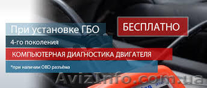 Газ на авто в кредит без процентов в Киеве. #1335436