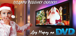Именное Новогоднее DVD-поздравление Подарите ребенку яркие эмоции - пе #1341299
