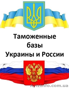 Таможенные базы Украины и России по самым низким ценам! #1339181