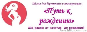 Школа для беременных и планирующих «Путь к рождению» #1333628