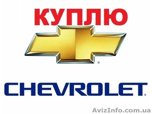 КУПЛЮ Chevrolet-Aveo,  Chevrolet - Lacetti,  Chevrolet - Epika,  Chevrolet - Cruze  #1340757