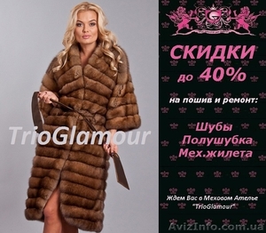 Меховое Ателье в Донецке. САМЫЕ ЛУЧШИЕ ЦЕНЫ #1340314