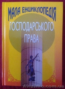 Мала енциклопедія господарського права #1337819
