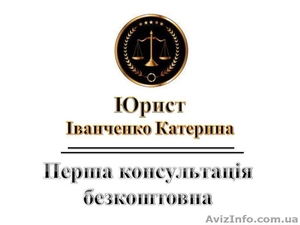 Юридичні послуги 1 консультація безкоштовна #1335571