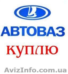 КУПЛЮ ВАЗ - любой: ваз - 2108 - 2109 - 21099 - 2110 - 2170 - приора любого года  #1340755