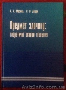 Предмет злочину: теоретичні основи пізнання. Музика А.А.,  Лащук Є.В. #1337818