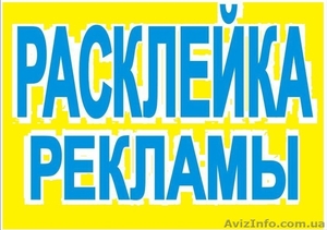 Расклейка объявлений и раздача листовок #1342918