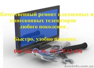 Качественный ремонт телевизоров  #1340204