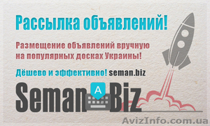 Ручная рассылка объявлений на 100 досок Украины #1342675