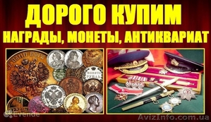 ДОРОГО  КУПЛЮ  АНТИКВАРИАТ. #1333395