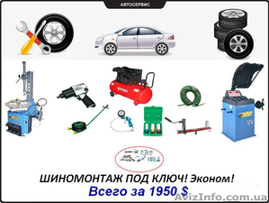 Шиномонтаж под ключ! Эконом!  Всего за 1950 $. #1337365