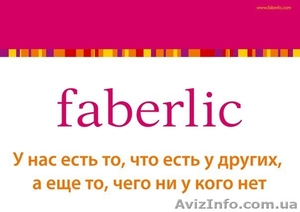 Фаберлик - ОНЛАЙН #1343492