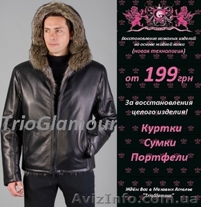 Покраска кожи в Донецке! Восстановление КОЖАНЫХ ИЗДЕЛИЙ #1338305