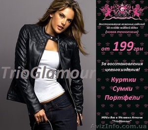 ПОЛНОЕ ВОССТАНОВЛЕНИЕ КОЖАНЫХ ИЗДЕЛИЙ НА ОСНОВЕ ЖИДКОЙ КОЖИ (новая технология)! #1338317