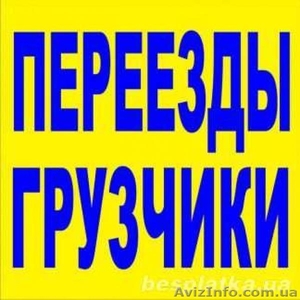 Недорогие грузоперевозки.Сборка-разборка мебели. #1346985