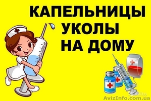 Услуги квалифицированной медсетры (капельницы и уколы на дому у пациента) #1344179