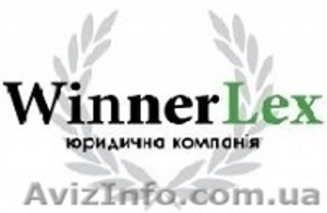 Юридическая компания «WinnerLex». Регистрация предприятия  #1346629