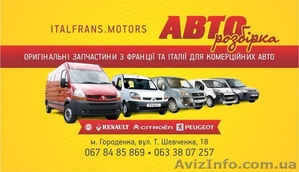 авторозбірка скудо, добло, кенго, партнер, дукато, мастер!!! #1343984