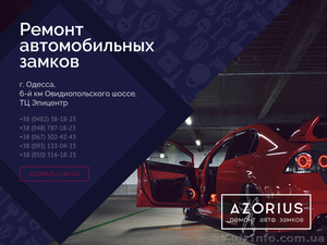 Ремонт авто замков в Одессе #1347560