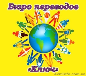 Срочные и качественные переводы в Харькове! Бюро переводов «Ключ»!С нами все две #1353402