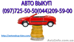 Автовыкуп  в Киеве #1352547