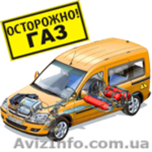 Газ на авто. Установка ГБО. #1344621