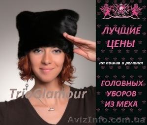 Головные уборы из меха и кожи в Донецке. ЛУЧШИЕ ЦЕНЫ И ВЫСОКОЕ КАЧЕСТВО #1354531