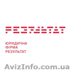 Юридична Фірма РЕЗУЛЬТАТ #250611