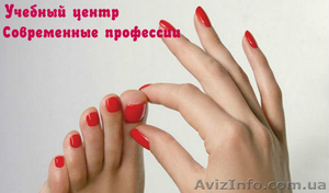 Обучение маникюру. Учебный центр Современные профессии #1349147
