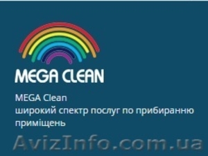 MEGA Clean- широкий спектр послуг по приберанню примiщень. #1345489