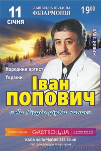 Афіша Львова – 11 січня Концерт Івана Поповича в Львівській філармоніїї #1347490