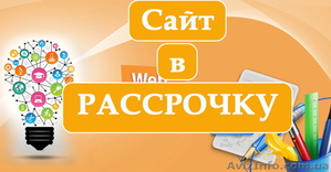 Создать сайт «Сайт в рассрочку» #1349807