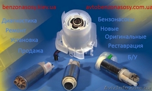 Бензонасосы.Топливные фильтры. Новые.Реставрационные.Оригиналы #1349774