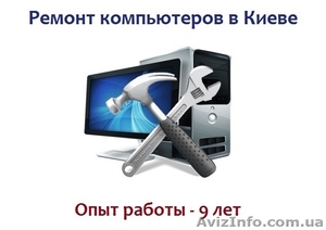 Ремонт компьютеров и ноутбуков: лучшие цены,  опыт работы –  9 лет #1350949