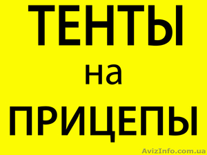 Тент на прицеп Белая Церковь #1353853