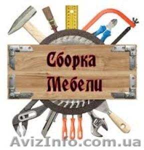 Сборка, установка и ремонт корпусной мебели.Черкассы. #1351558