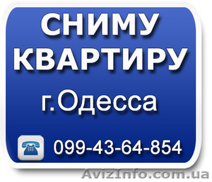 Сниму квартиру в Одессе #1349520