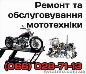 Ремонт та обслуговування мототехніки #1348496