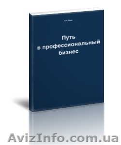 «Путь в профессиональный бизнес». Краткое руководство #1349808