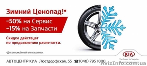  Акция от Kia – скидки на автозапчасти и автосервис Kia #1365215