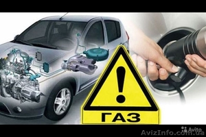 Установка ГБО на автомобили и обслуживание. #1363197