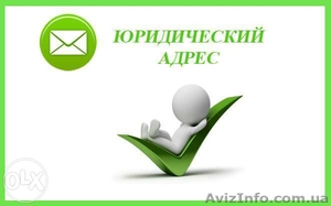 Регистрация юридического адреса в Днепропетровске недорого #1357720