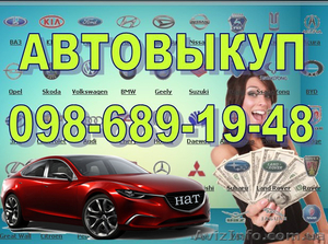 Автовыкуп по Киеву и области в любом сстоянии. #1362373