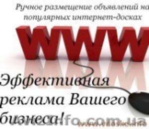 Ручное размещение объявлений в странах СНГ #1356426