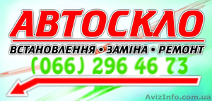 АвтоСКЛО на всі види автомобілів #1358867