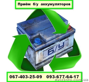 Сдать б/у аккумуляторы в Киеве 0674032509 Куплю б/у аккумуляторы Киев #1359308