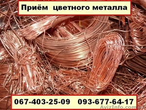 Куплю Лом Меди дорого Киев ЛОМ МЕДИ цена. 0674032509 Куплю Лом Меди. #1359299