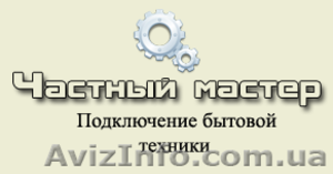Частный мастер по подключению любой техники #1364924