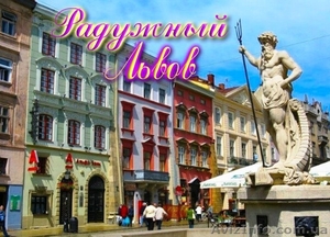 Радужный Львов !!! #1358063