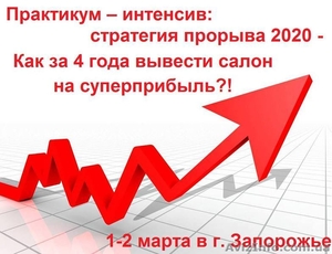  Впервые в Украине. Как вывести салон на суперприбыль? #1374688